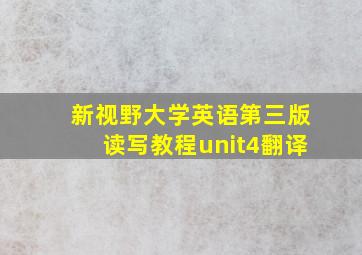 新视野大学英语第三版读写教程unit4翻译