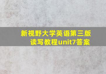 新视野大学英语第三版读写教程unit7答案