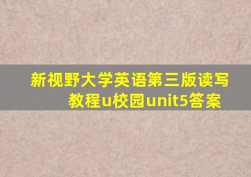 新视野大学英语第三版读写教程u校园unit5答案