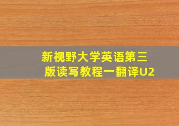 新视野大学英语第三版读写教程一翻译U2