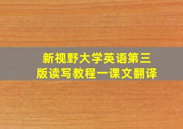 新视野大学英语第三版读写教程一课文翻译