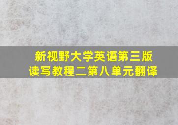 新视野大学英语第三版读写教程二第八单元翻译