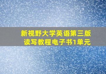 新视野大学英语第三版读写教程电子书1单元