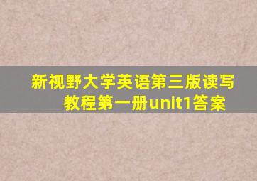 新视野大学英语第三版读写教程第一册unit1答案