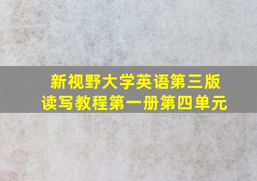 新视野大学英语第三版读写教程第一册第四单元