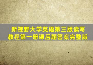 新视野大学英语第三版读写教程第一册课后题答案完整版