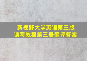 新视野大学英语第三版读写教程第三册翻译答案