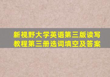 新视野大学英语第三版读写教程第三册选词填空及答案