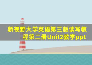 新视野大学英语第三版读写教程第二册Unit2教学ppt