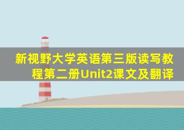 新视野大学英语第三版读写教程第二册Unit2课文及翻译