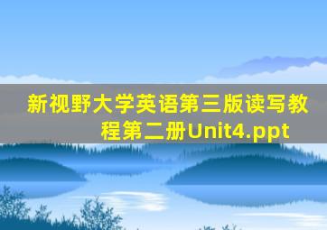 新视野大学英语第三版读写教程第二册Unit4.ppt