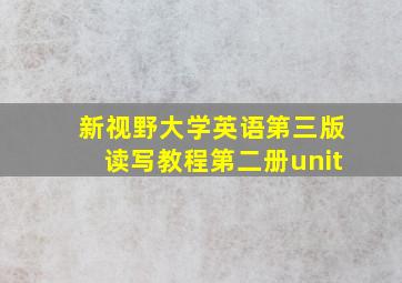 新视野大学英语第三版读写教程第二册unit