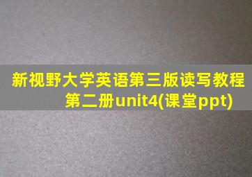 新视野大学英语第三版读写教程第二册unit4(课堂ppt)