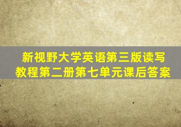 新视野大学英语第三版读写教程第二册第七单元课后答案