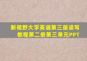 新视野大学英语第三版读写教程第二册第三单元PPT