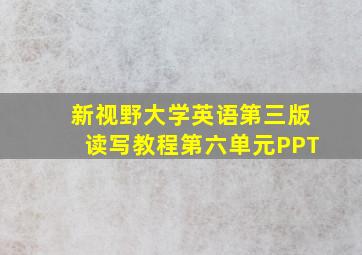 新视野大学英语第三版读写教程第六单元PPT