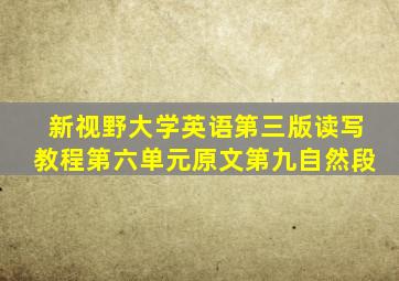 新视野大学英语第三版读写教程第六单元原文第九自然段