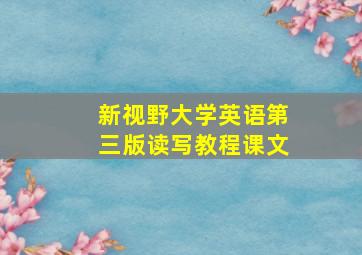 新视野大学英语第三版读写教程课文