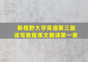 新视野大学英语第三版读写教程课文翻译第一册