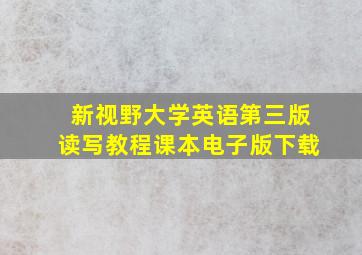 新视野大学英语第三版读写教程课本电子版下载