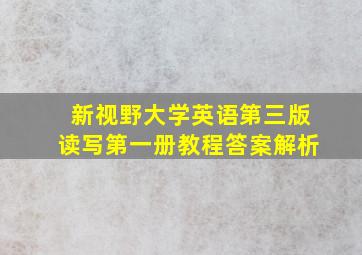 新视野大学英语第三版读写第一册教程答案解析