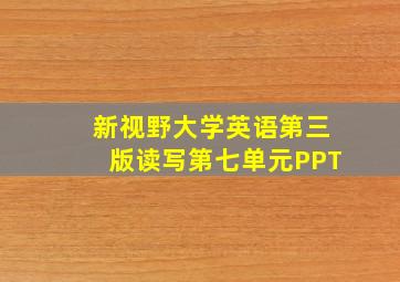 新视野大学英语第三版读写第七单元PPT