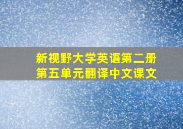 新视野大学英语第二册第五单元翻译中文课文