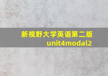 新视野大学英语第二版unit4modal2