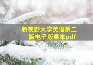 新视野大学英语第二版电子版课本pdf