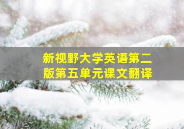 新视野大学英语第二版第五单元课文翻译