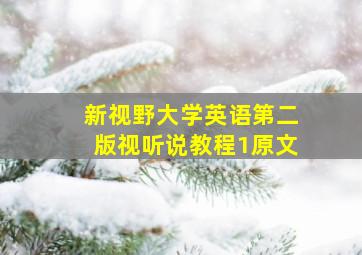 新视野大学英语第二版视听说教程1原文