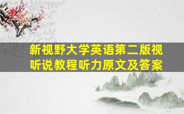 新视野大学英语第二版视听说教程听力原文及答案