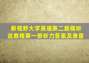 新视野大学英语第二版视听说教程第一册听力答案及录音