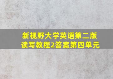 新视野大学英语第二版读写教程2答案第四单元