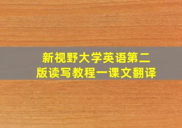 新视野大学英语第二版读写教程一课文翻译