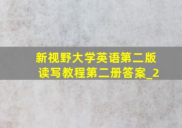 新视野大学英语第二版读写教程第二册答案_2