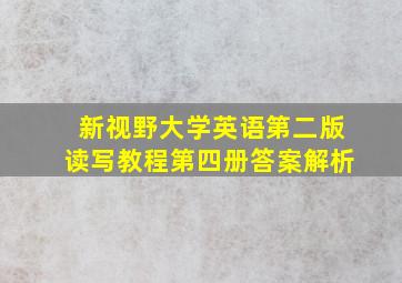 新视野大学英语第二版读写教程第四册答案解析