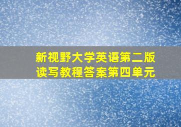 新视野大学英语第二版读写教程答案第四单元