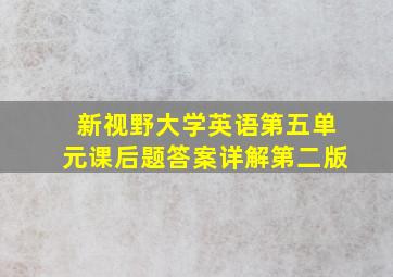 新视野大学英语第五单元课后题答案详解第二版