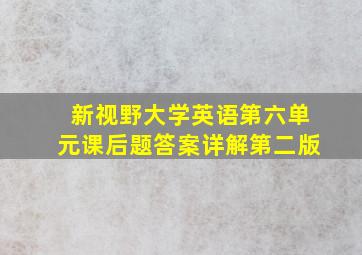 新视野大学英语第六单元课后题答案详解第二版