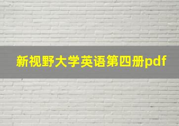 新视野大学英语第四册pdf