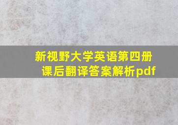 新视野大学英语第四册课后翻译答案解析pdf