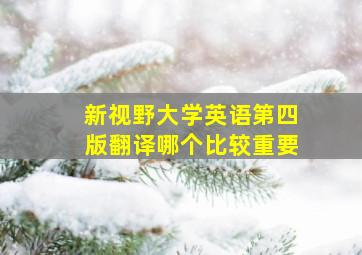 新视野大学英语第四版翻译哪个比较重要