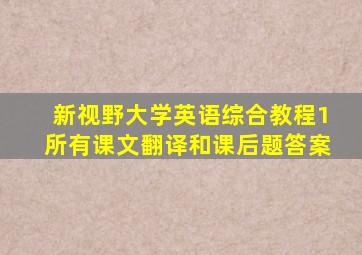 新视野大学英语综合教程1所有课文翻译和课后题答案