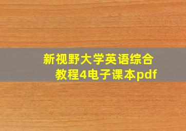 新视野大学英语综合教程4电子课本pdf