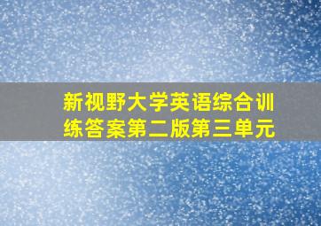 新视野大学英语综合训练答案第二版第三单元