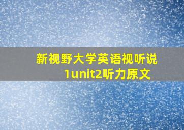 新视野大学英语视听说1unit2听力原文