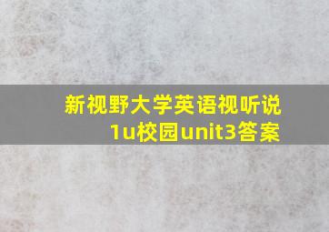 新视野大学英语视听说1u校园unit3答案