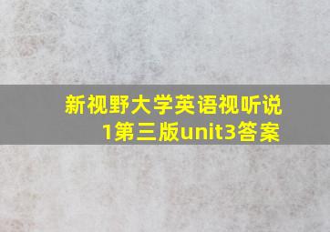 新视野大学英语视听说1第三版unit3答案