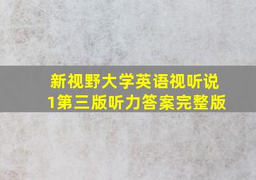 新视野大学英语视听说1第三版听力答案完整版